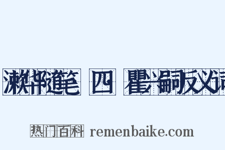 漱华随笔·四·瞿兴嗣反义词是什么意思的图片